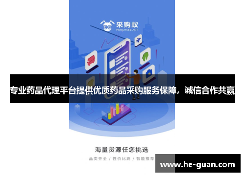 专业药品代理平台提供优质药品采购服务保障,诚信合作共赢 专业药品代理平台提供优质药品采购服务保障,诚信合作共赢