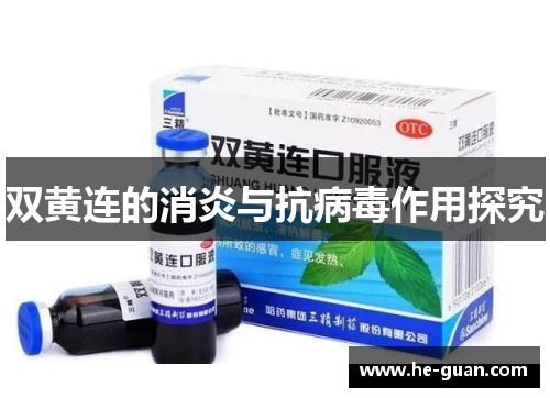 双黄连的消炎与抗病毒作用探究