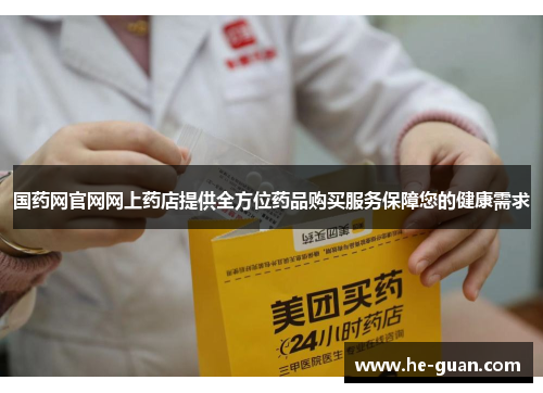 国药网官网网上药店提供全方位药品购买服务保障您的健康需求 国药网官网网上药店提供全方位药品购买服务保障您的健康需求
