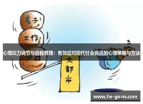 心理压力调节与自我管理：有效应对现代社会挑战的心理策略与方法