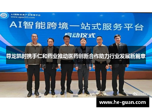 尊龙凯时携手仁和药业推动医药创新合作助力行业发展新篇章