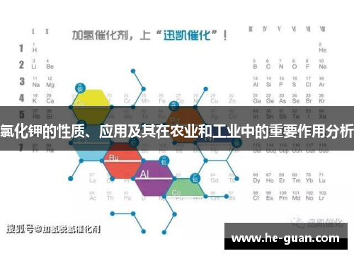 氯化钾的性质、应用及其在农业和工业中的重要作用分析 氯化钾的性质、应用及其在农业和工业中的重要作用分析