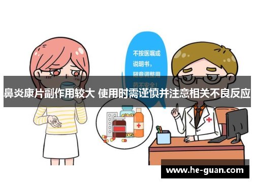 鼻炎康片副作用较大 使用时需谨慎并注意相关不良反应 鼻炎康片副作用较大 使用时需谨慎并注意相关不良反应