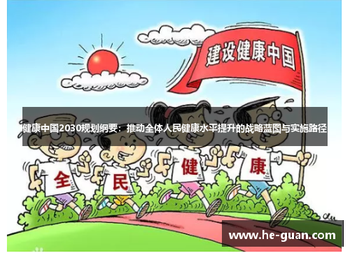 健康中国2030规划纲要：推动全体人民健康水平提升的战略蓝图与实施路径