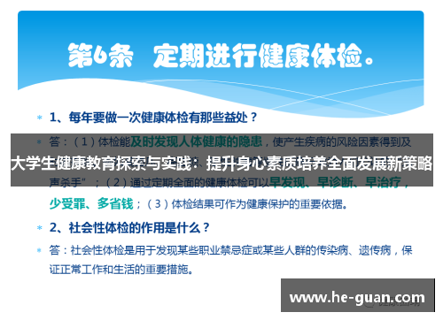 大学生健康教育探索与实践：提升身心素质培养全面发展新策略