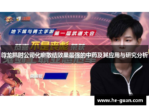 尊龙凯时公司化瘀散结效果最强的中药及其应用与研究分析 尊龙凯时公司化瘀散结效果最强的中药及其应用与研究分析