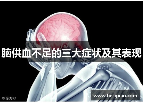 脑供血不足的三大症状及其表现