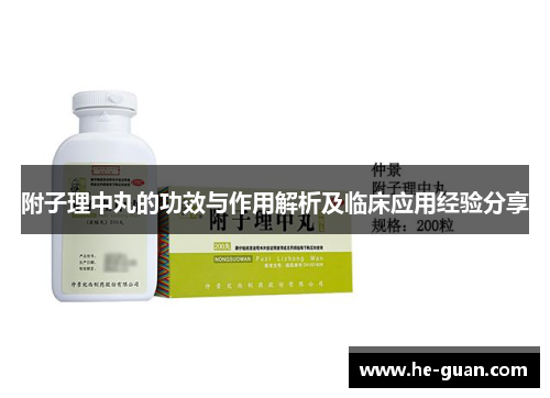 附子理中丸的功效与作用解析及临床应用经验分享 附子理中丸的功效与作用解析及临床应用经验分享