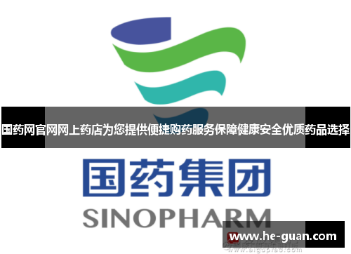 国药网官网网上药店为您提供便捷购药服务保障健康安全优质药品选择 国药网官网网上药店为您提供便捷购药服务保障健康安全优质药品选择