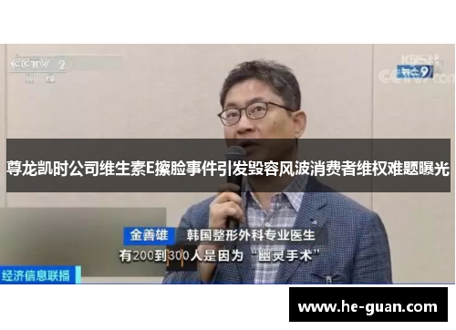 尊龙凯时公司维生素E擦脸事件引发毁容风波消费者维权难题曝光