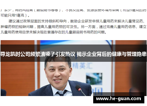 尊龙凯时公司频繁清嗓子引发热议 揭示企业背后的健康与管理隐患