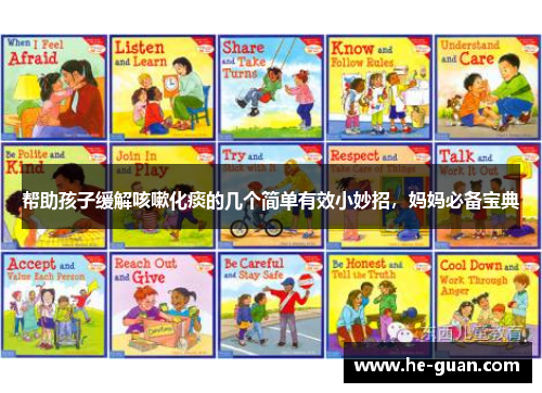 帮助孩子缓解咳嗽化痰的几个简单有效小妙招,妈妈必备宝典 帮助孩子缓解咳嗽化痰的几个简单有效小妙招,妈妈必备宝典