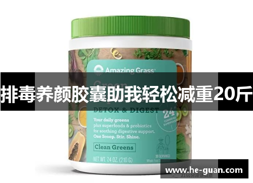 排毒养颜胶囊助我轻松减重20斤