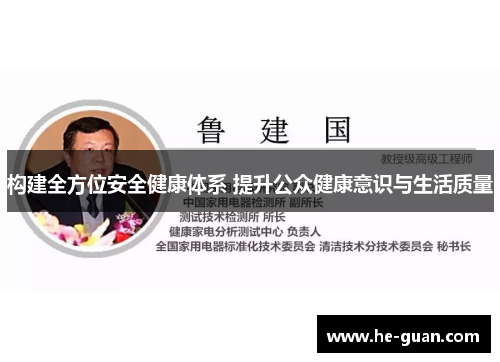 构建全方位安全健康体系 提升公众健康意识与生活质量