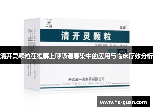 清开灵颗粒在缓解上呼吸道感染中的应用与临床疗效分析