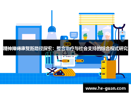 精神障碍康复新路径探索：整合治疗与社会支持的综合模式研究