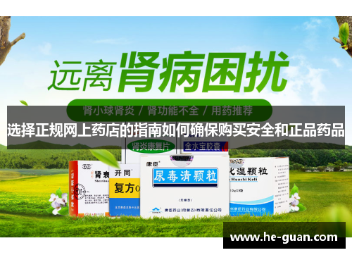 选择正规网上药店的指南如何确保购买安全和正品药品