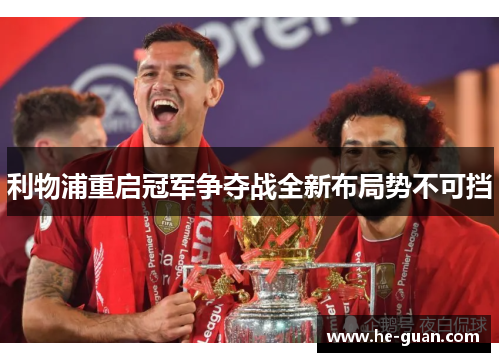 利物浦重启冠军争夺战全新布局势不可挡
