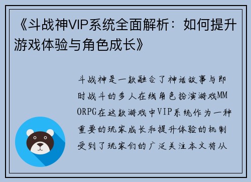 《斗战神VIP系统全面解析：如何提升游戏体验与角色成长》