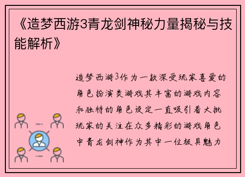 《造梦西游3青龙剑神秘力量揭秘与技能解析》