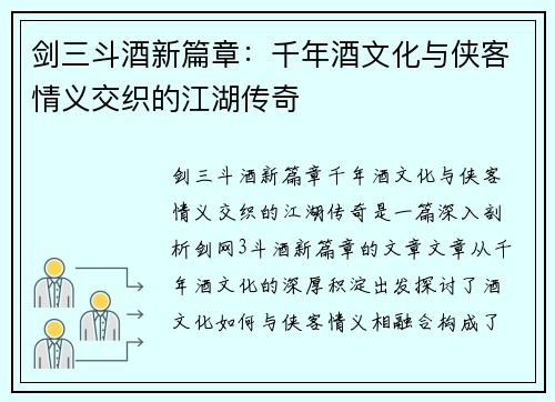 剑三斗酒新篇章：千年酒文化与侠客情义交织的江湖传奇
