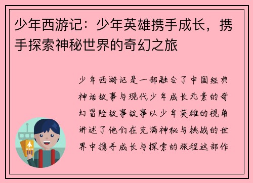 少年西游记：少年英雄携手成长，携手探索神秘世界的奇幻之旅